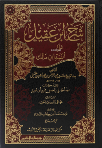 1/2 شرح ابن عقيل على ألفية ابن مالك - Şerh ibn Akil