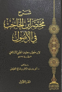 1/2 شرح مختصر ابن الحاجب في الأصول - Şerhu Muhtasar ibnul Hacib fil Usul