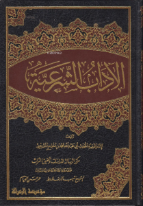 1/4 الآداب الشرعية - el Adabuş Şeriyy