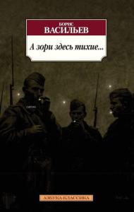 А зори здесь тихие... -  Ve Buradaki Şafaklar Sessiz ...