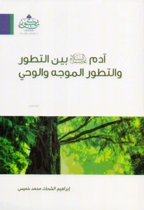 آدم بين التطور والتطور الموجه والوحي - Adem Aleyhisselam Beynet Tatavvur vet Tatavvurül Müvecceh vel Vahy