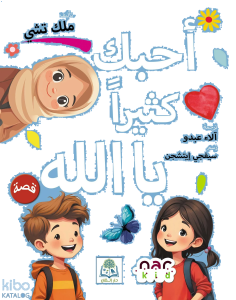 أحبك كثيرا يا الله Seni Çok Seviyorum Allahım (Arapça)