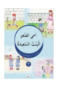 Ahıs Sağir El-Bintü's-Saide ( Arapça )