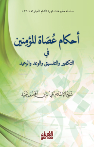 أحكام عصاة المؤمنين - Ahkamu Usatul Muminin