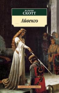 Айвенго - İvengo