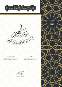 Al-Mafahem Fi Binai'l-Vaiy 4