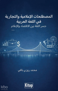 Al-Mustalaḥāt Al-İʿlāmiyya Wa-T-Tijāriyya Fī Al-Luġati Al-ʿarabiyya Jisru Al-Luġati Bayna Al-İqtisādi Wa-L-İʿlām