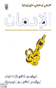 الإدمان Bağımlılık