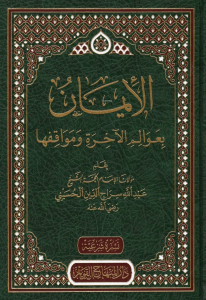 الإيمان بعوالم الآخرة ومواقفها - İman bil Avalimul Ahireti ve Mevakifiha