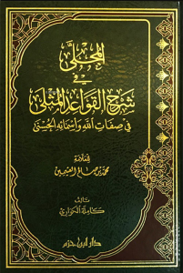 المجلى في شرح القواعد المثلى في صفات الله وأسمائه الحسنى - Mecelle fi Şerhil Kavaidil Musla fi Sıfatillahi ve Esmail Husna