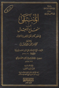 المنتقى من منهاج الاعتدال  في الرد على أهل الرفض والاعتزال - el Muntaka min Minhacil İtidal fir Reddi ala Ehlir Rafdi vel İtizal