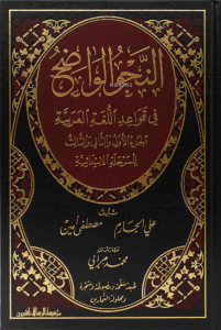 النحو الواضح في قواعد اللغة العربية للمدارس الابتدائية - Nahvul Vadıh 1. Seviye