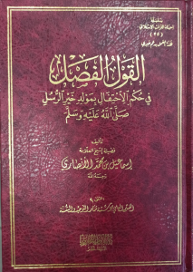 القول الفصل في حكم الاحتفال بمولد خير الرسل - el Kavlul Fasl fi Hükmül İhtifal bi Mevlidi Hayrir Risal