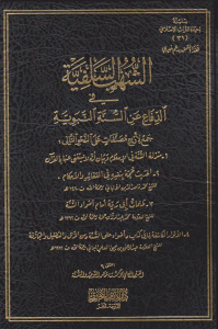 الشهب السلفية في الدفاع عن السنة النبوية - eş Şuhubus Selefiyye fid Difei anis Sünnetin Nebeviyye