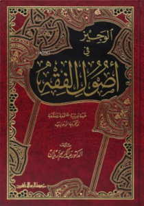 الوجيز في أصول الفقه - Veciz fi Usulu Fıkıh