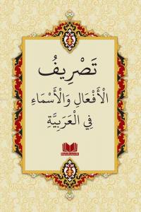 Arapçada Fiil ve İsim Çekimleri