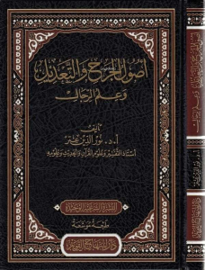 أصول الجرح والتعديل وعلم الرجال - Usulul Cerhi vet Tadil ve İlmur Rical