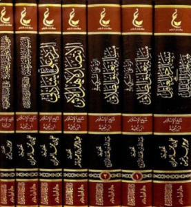 آثار شيخ الإسلام ابن تيمية ـ المجموعة الثالثة 1 / 7 - Asaru Şeyhul İslam İbn Teymiyye Mecmua Salise (7 Cilt)