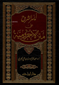 أيسر الشروح على متن الآجرومية - Eyseruş Şüruh ala Metni Acumuriyye