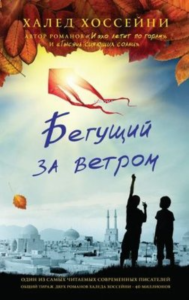Бегущий за ветром - Uçurtma Avcısı