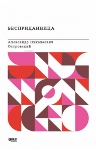 Бесприданница;Çeyiz (Rusça)