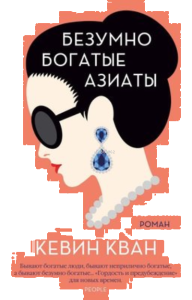 Безумно богатые азиаты. Кн.1- Çılgın Zengin Asyalılar