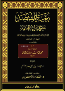 بغية المقتصد شرح بداية المجتهد 1 / 16 - Buğyetil Muktesid Şerhu Bidayetil Müctehid