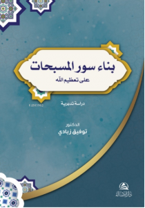 Bina Suver'ul-Musebbihat