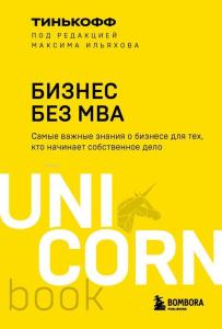 Бизнес без MBA. Под редакцией Максима Ильяхова - Mba Olmadan İş - Maxim Ilyakhov Tarafından Düzenlendi