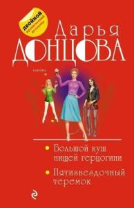 Большой куш нищей герцогини. Пятизвездочный теремок - Zavallı Düşes'İn Büyük Kush. Beş -Star Kulesi