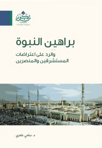 براهين النبوة - Berahinun Nübüvve