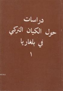 Bulgaristan Türk Varlığı (Arapça)