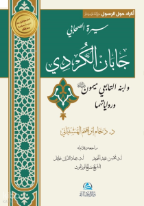 Caban Al-Kurdi Va İbnuhu Maymon - سيرة الصحابي جابان الكُردي وابنه التابعي ميمون ورواياتهما
