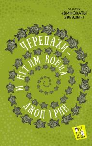 Черепахи — и нет им конца Kaplumbağalar - Ve Onların Sonu Yok