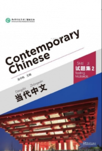 Contemporary Chinese 2 Testing Materials (Revised)