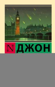 День триффидов - Triffidler Günü