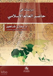 Dirasat Fi Hadiri Al-Alem Al-İslami - حاضر العالم الإسلامي