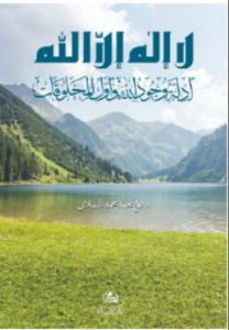 Edilletu vucudillah Lailahe illallah