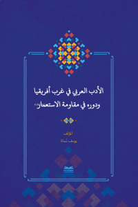 el-Edebu’l-‘Arabî fî Garbi Afrîkiyâ ve Devruhû fî Mukâvemeti’l-İsti‘mâr - (Batı Afrika’da Arap Edebiyatı ve Sömürgecilik Karşısındaki Rolü)