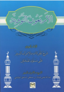 El-Erbeun En-Neveviyye (Arapça)