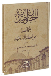 El-Husunü'l-Hamidiyye li'l-Muhafaza ALe'l-Akaidi'l-İslamiyye (Yeni Dizgi Arapça)