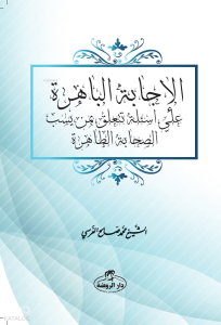 El-İcâbetü’l-Bâhira