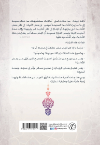 el-İmam Muslim Bin Haccac ve Menhecuhu Fi’t-Ta’lil Fi’l Musnedi’s Sahih