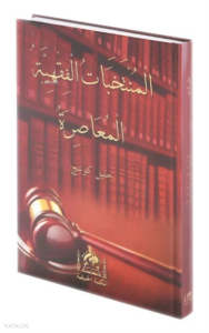 El-Muntehabatul Fıkhiyye El Muasıra (Yeni Dizgi)