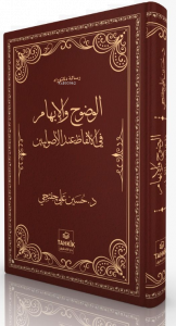 El-Vudûh Ve'l-İbhâm Fi'l-Elfâzi İnde'l-Usûliyyîn