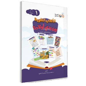 Elab El Lüğaviyye  6-8 Yaş ( Dil Oyunları ) 1.Cilt