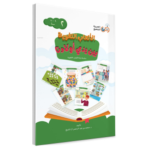 Elab El Lüğaviyye  9-11 Yaş ( Dil Oyunları ) 2.Cilt