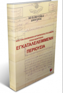 Εγκαταλελειμμενη  Περιουσια