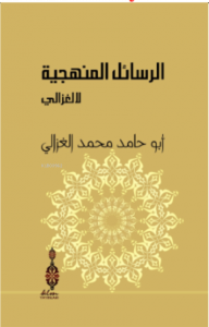 Er-Resailü'l- Menheciyye li'l-Gazzali