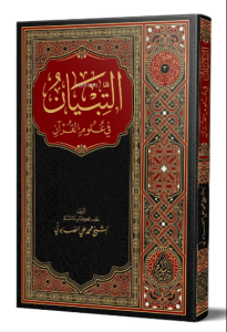 Et-Tibyan Fi Ulumil Kuran (Yeni Baskı)